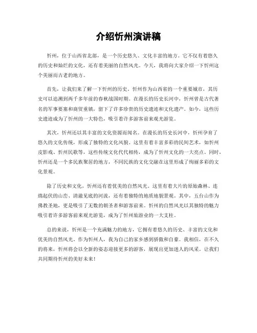 介绍忻州演讲稿