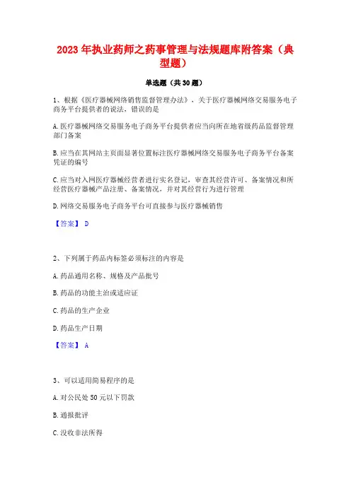 2023年执业药师之药事管理与法规题库附答案(典型题)