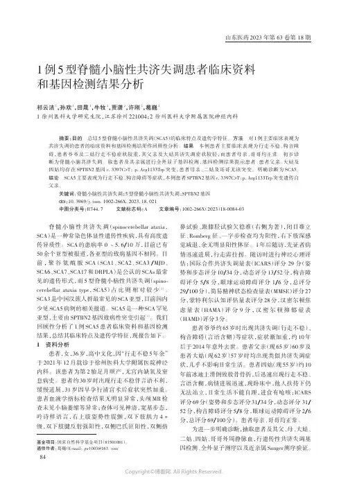 1_例5_型脊髓小脑性共济失调患者临床资料和基因检测结果分析