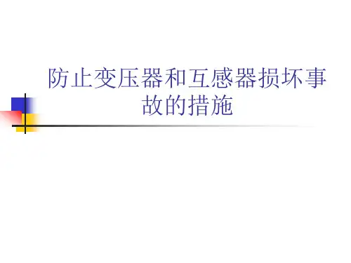 防止变压器和互感器损坏事故的措施