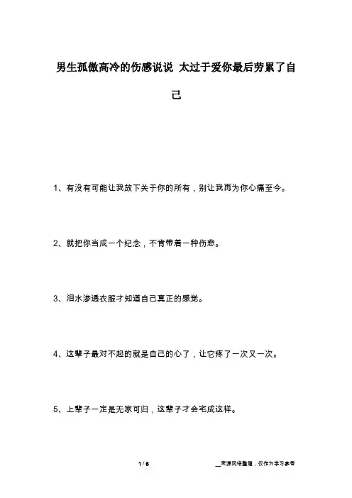 男生孤傲高冷的伤感说说 太过于爱你最后劳累了自己