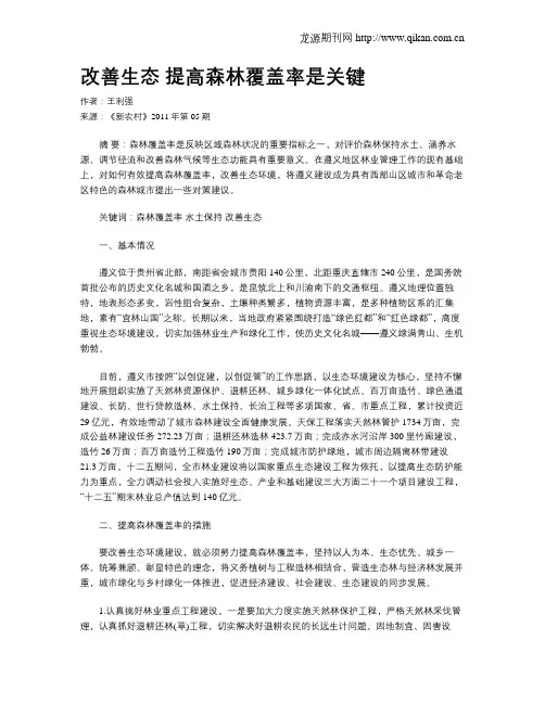 改善生态 提高森林覆盖率是关键