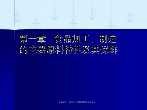 食品加工、制造的主要原料特性及其保鲜