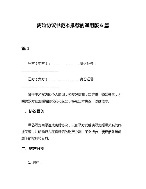 离婚协议书范本推荐的通用版6篇