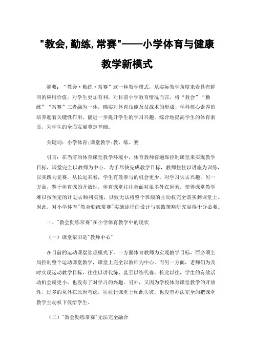 教会,勤练,常赛——小学体育与健康教学新模式
