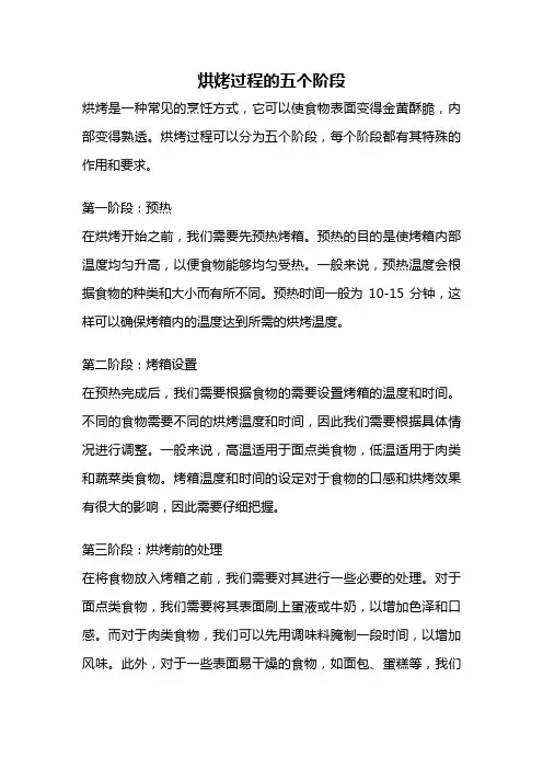烘烤过程的五个阶段