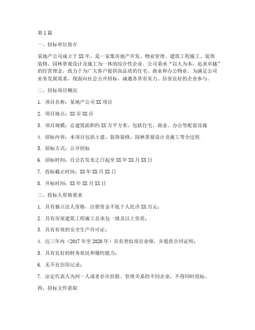 地产公司公开招标(3篇)