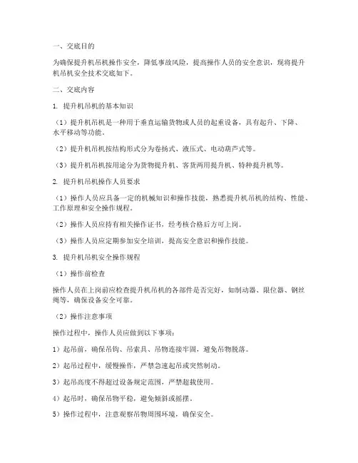提升机吊机安全技术交底模板