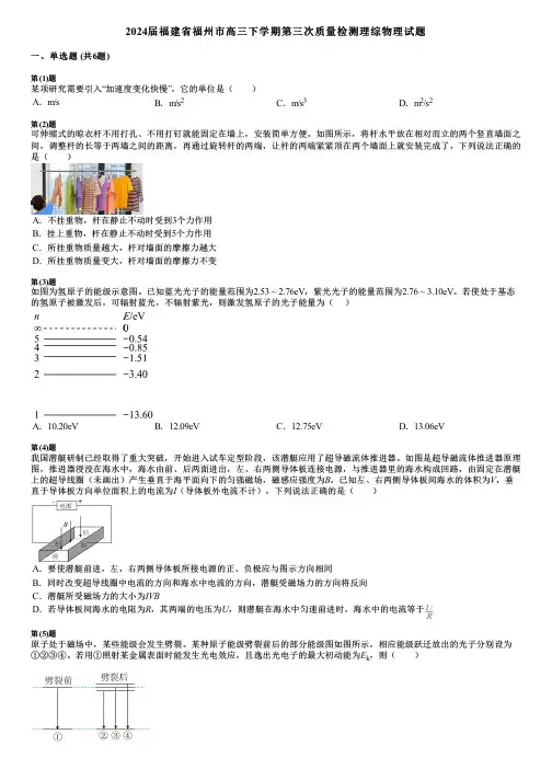 2024届福建省福州市高三下学期第三次质量检测理综物理试题