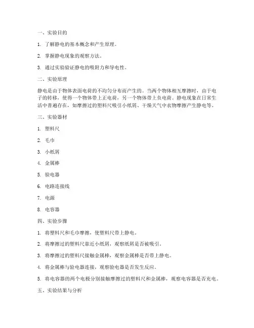 静电_科学实验报告