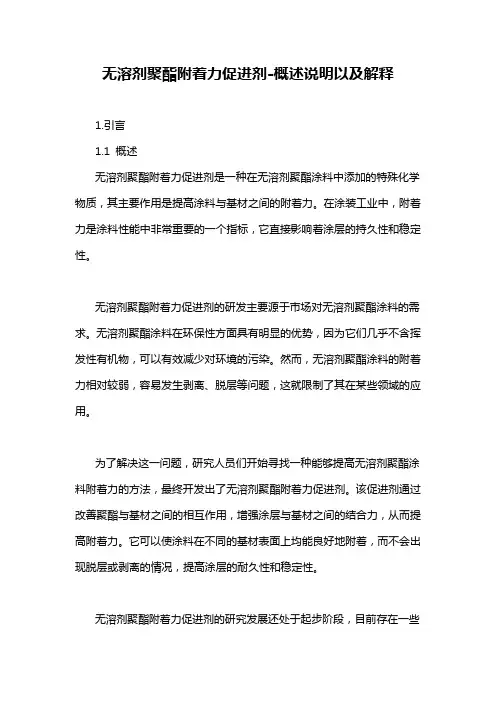 无溶剂聚酯附着力促进剂-概述说明以及解释