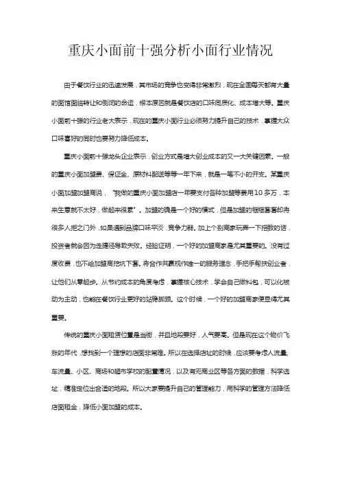 重庆小面前十强分析小面行业情况