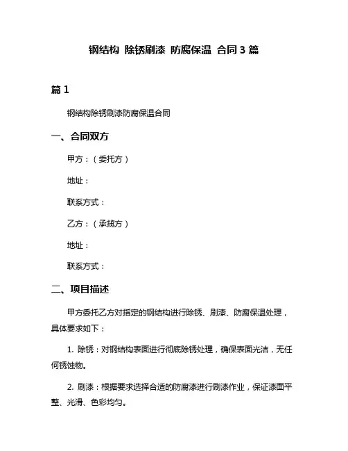 钢结构 除锈刷漆 防腐保温 合同3篇