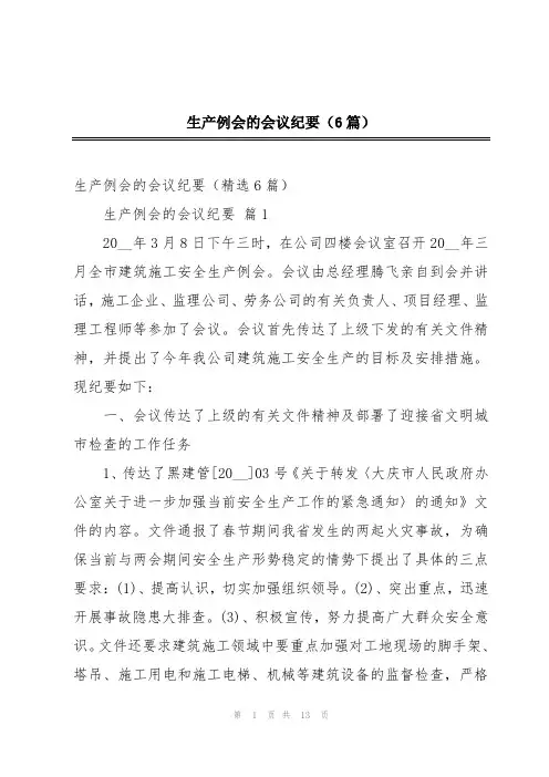 生产例会的会议纪要(6篇)