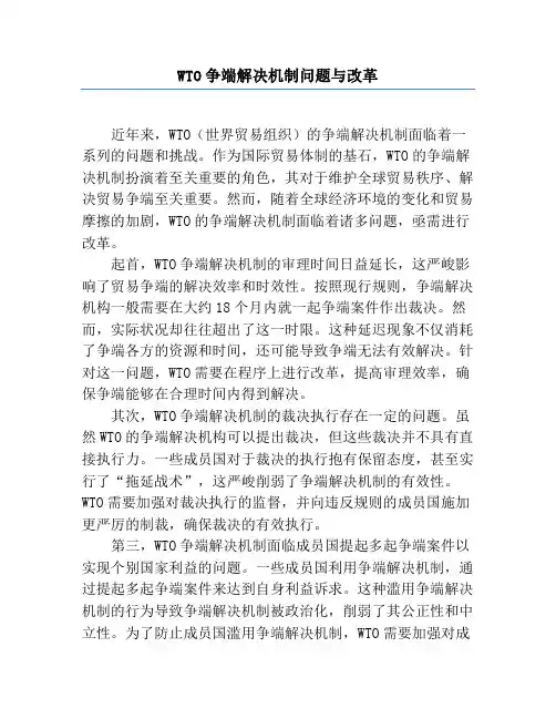 WTO争端解决机制问题与改革