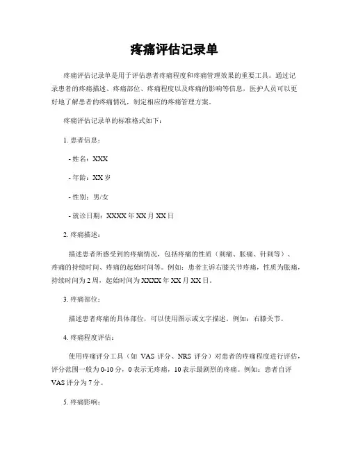 疼痛评估记录单