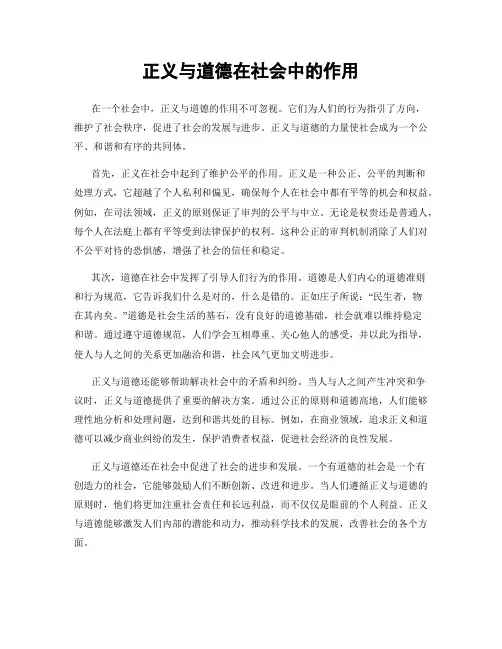 正义与道德在社会中的作用
