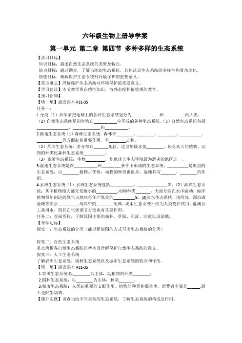 六年级生物上册《第四节 多种多样的生态系统》导学案