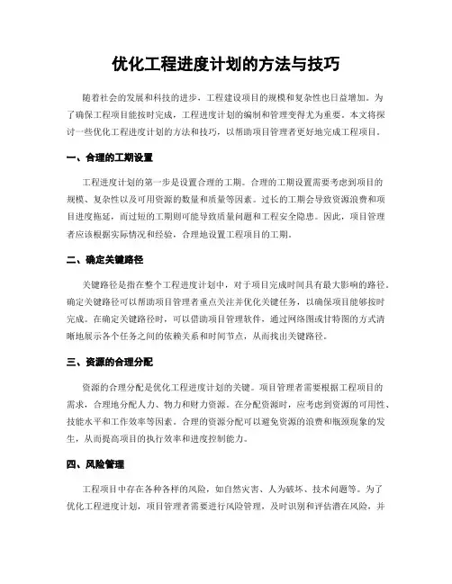 优化工程进度计划的方法与技巧