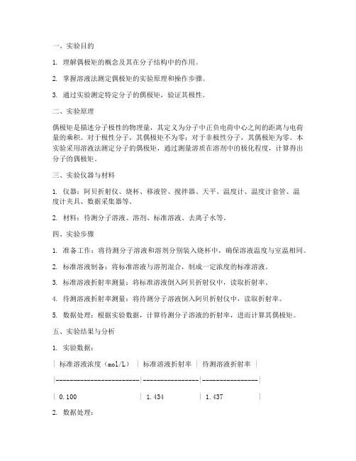 测定分子偶极矩实验报告