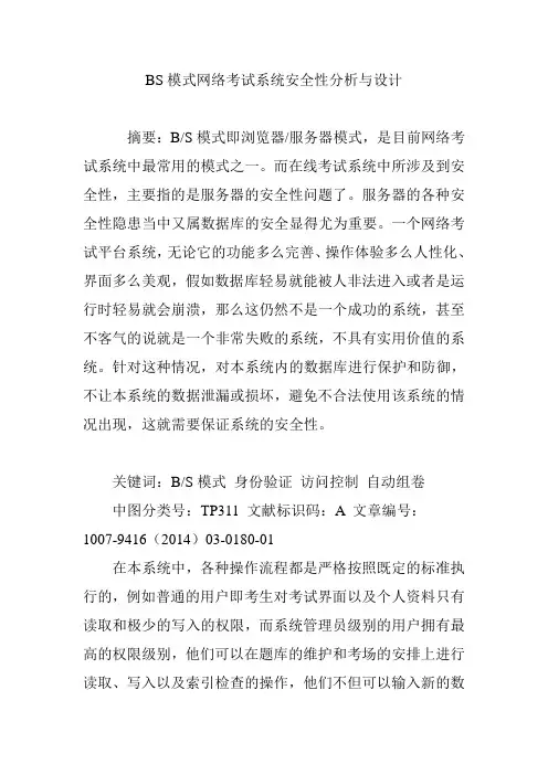 BS模式网络考试系统安全性分析与设计