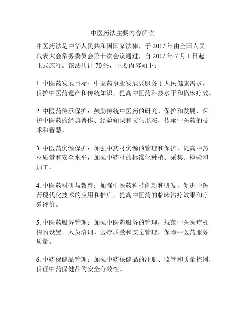 中医药法主要内容解读