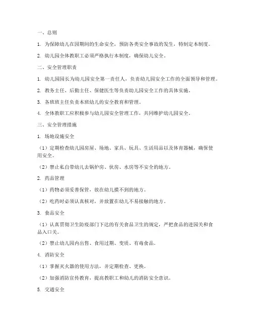 安全管理制度清单幼儿园