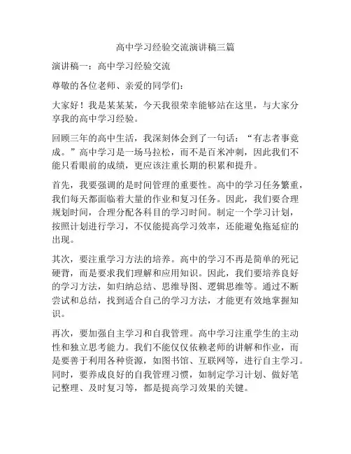 高中学习经验交流演讲稿三篇