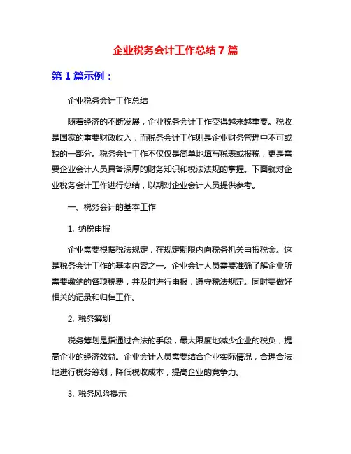 企业税务会计工作总结7篇