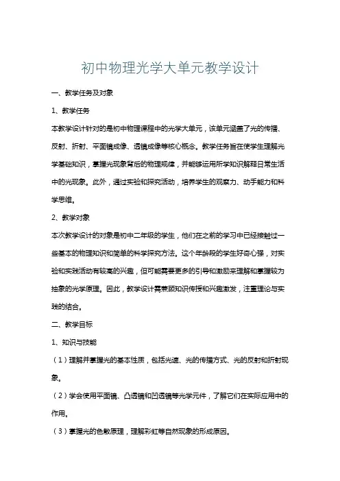 初中物理光学大单元教学设计