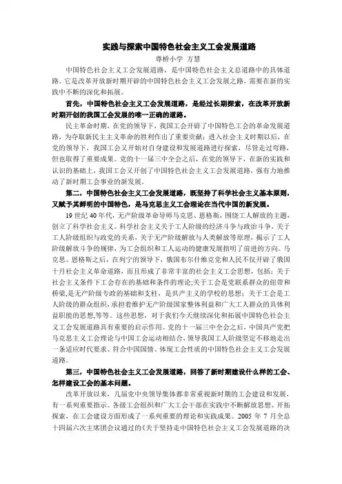 实践与探索中国特色社会主义工会发展道路