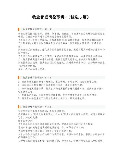 物业管理岗位职责-(精选5篇)