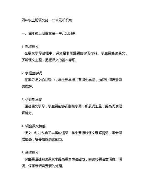 四年级上册语文第一二单元知识点