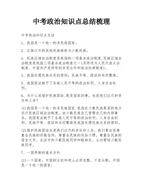 中考政治知识点总结梳理