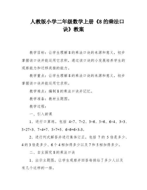 人教版小学二年级数学上册《8的乘法口诀》教案