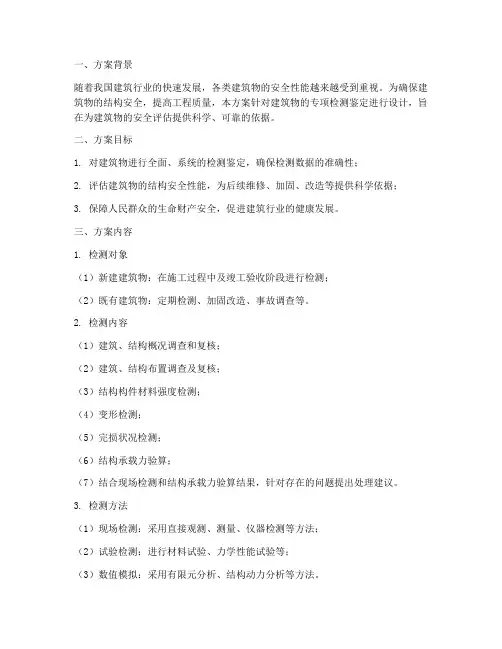 专项检测鉴定方案设计
