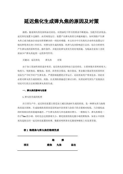 延迟焦化生成弹丸焦的原因及对策