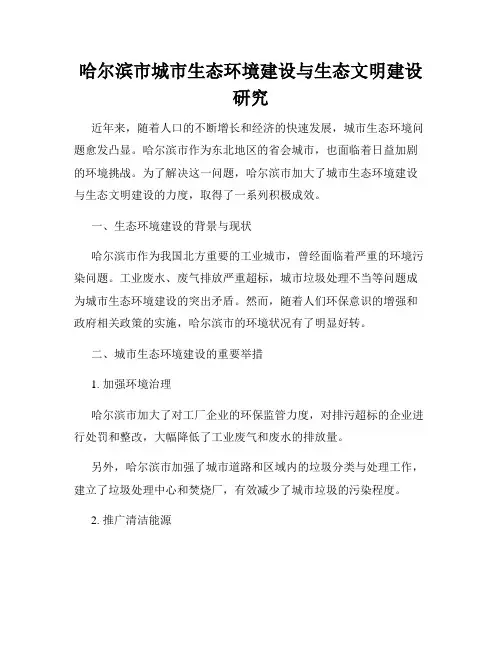哈尔滨市城市生态环境建设与生态文明建设研究