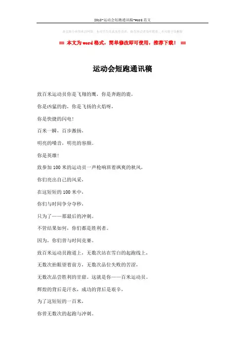 2018-运动会短跑通讯稿-word范文 (4页)