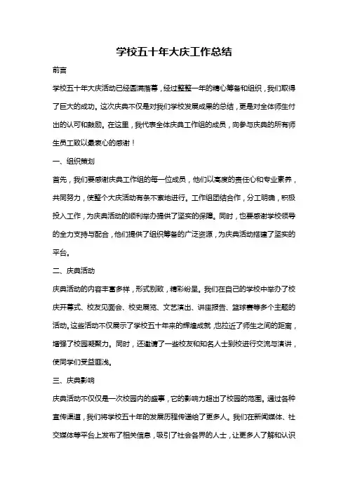 学校五十年大庆工作总结