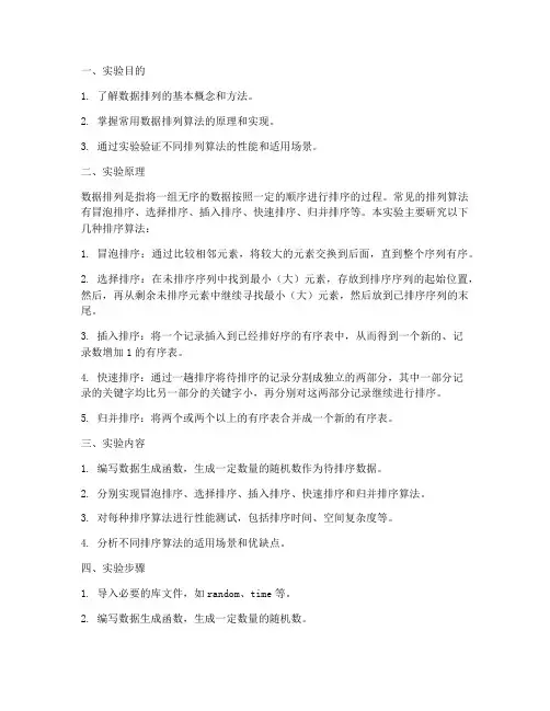 数据排列实验报告