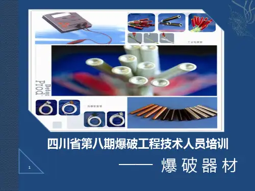 起爆器材讲义