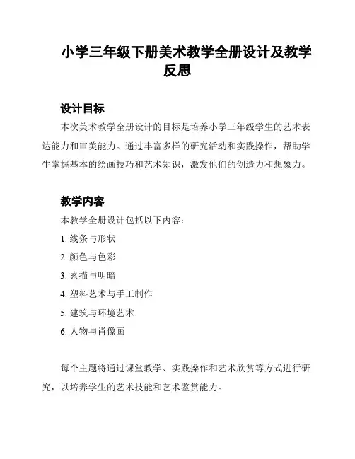 小学三年级下册美术教学全册设计及教学反思