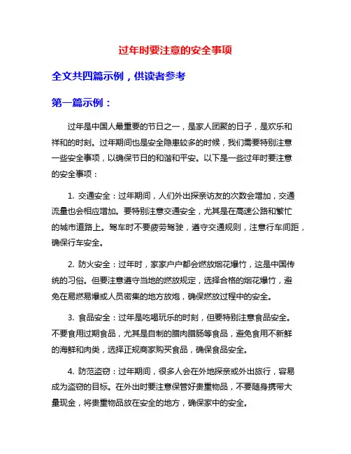 过年时要注意的安全事项