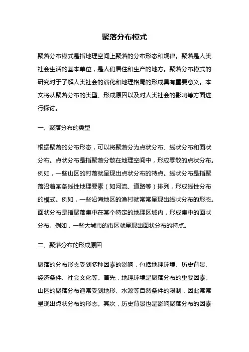 聚落分布模式