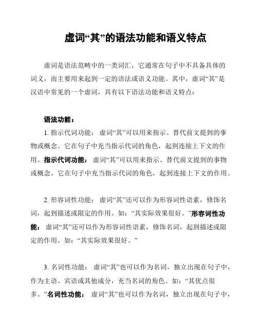 虚词“其”的语法功能和语义特点