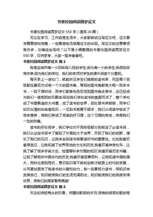 书香校园阅读圆梦征文550字（通用26篇）