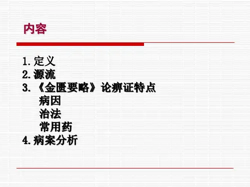 27金匮要略痹证证治特点