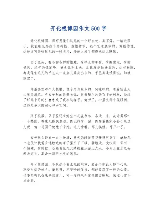 开化根博园作文500字