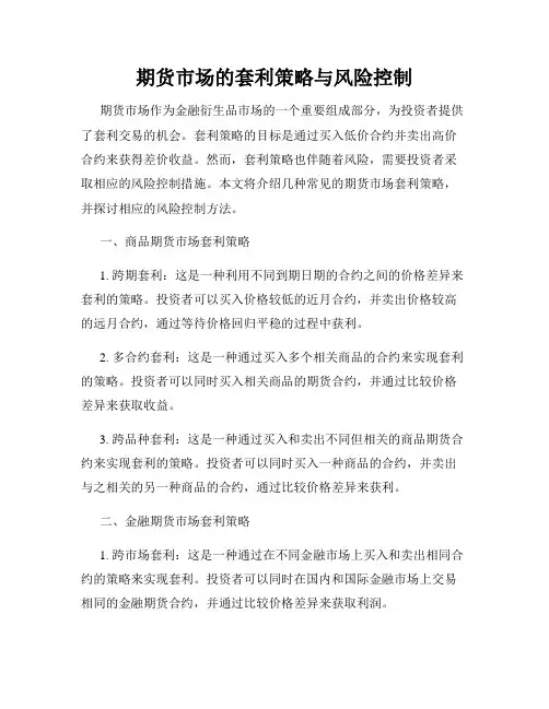 期货市场的套利策略与风险控制
